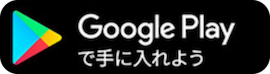 Androidはこちらから